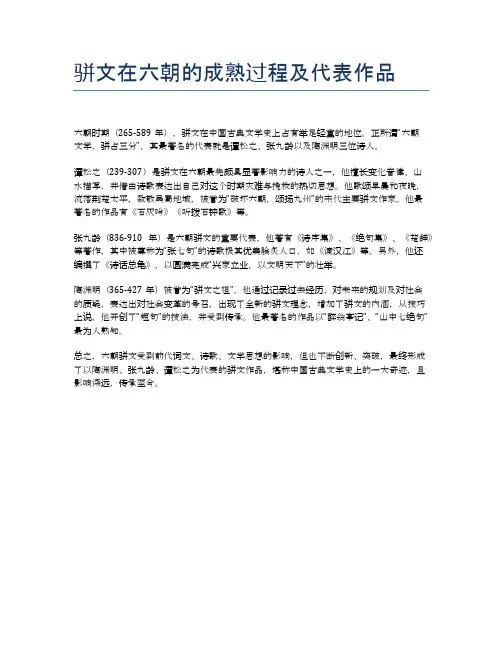 骈文在六朝的成熟过程及代表作品