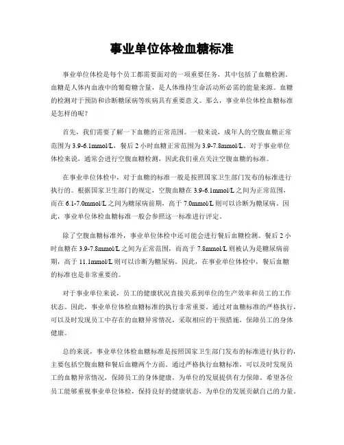 事业单位体检血糖标准