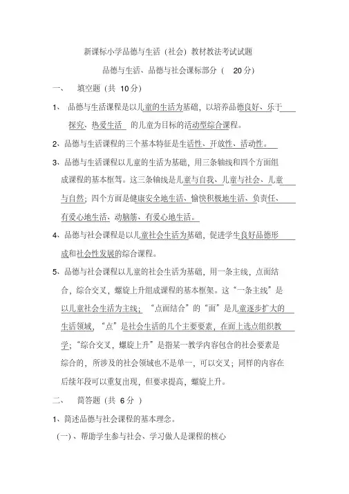 新课标小学品德与生活(社会)教材教法考试试题(含答案)