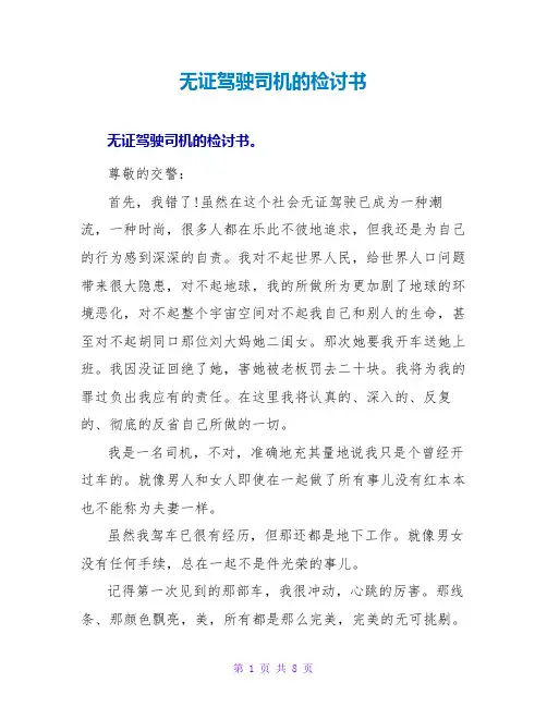 无证驾驶司机的检讨书