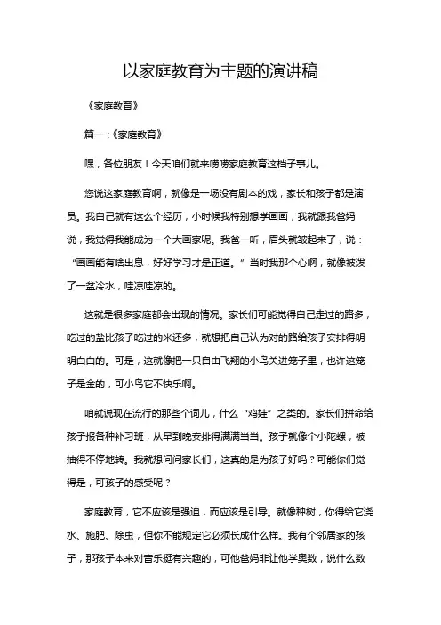 以家庭教育为主题的演讲稿