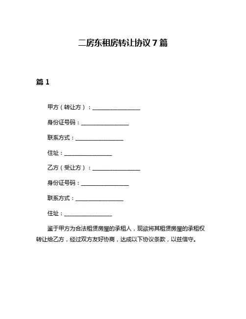 二房东租房转让协议7篇