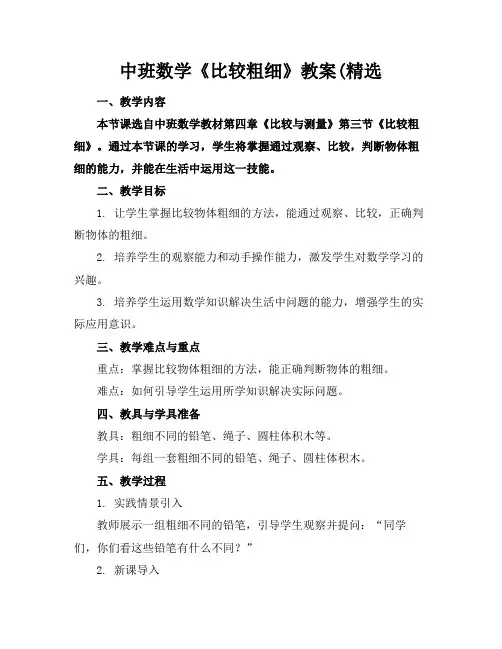 中班数学《比较粗细》教案(精选
