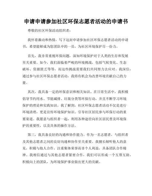 申请申请参加社区环保志愿者活动的申请书