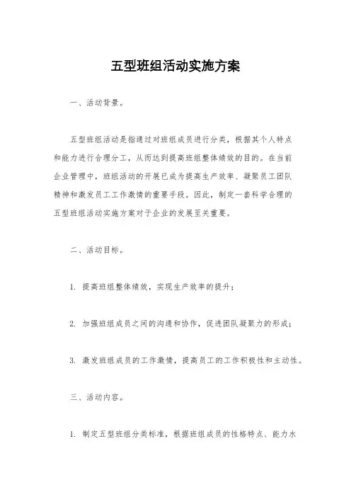 五型班组活动实施方案