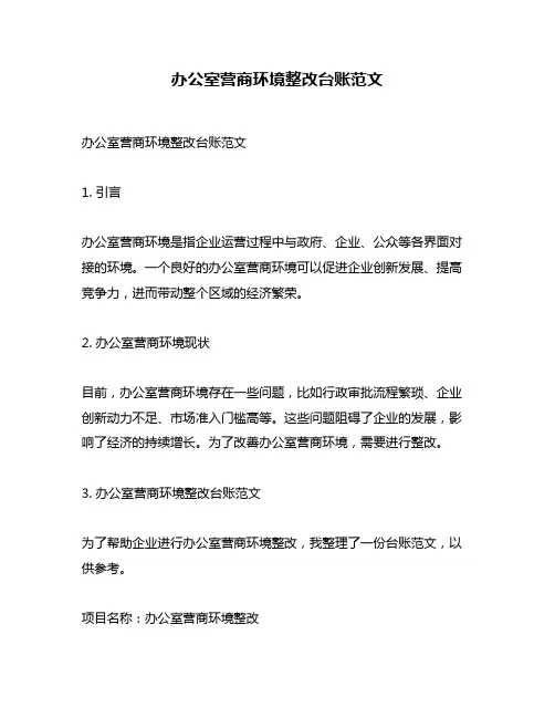 办公室营商环境整改台账范文