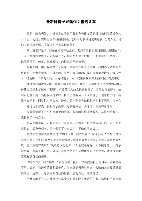 最新抢椅子游戏作文精选8篇