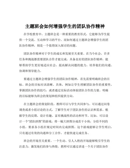 主题班会如何增强学生的团队协作精神