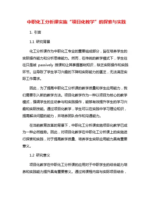 中职化工分析课实施“项目化教学”的探索与实践