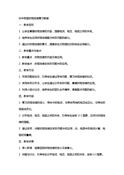 初中物理欧姆定律复习教案