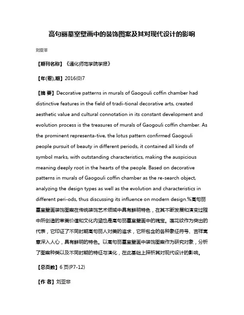 高句丽墓室壁画中的装饰图案及其对现代设计的影响