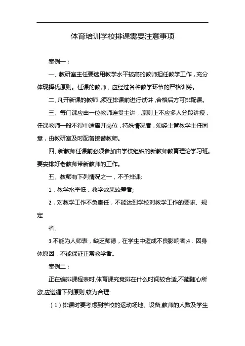 体育培训学校排课需要注意事项