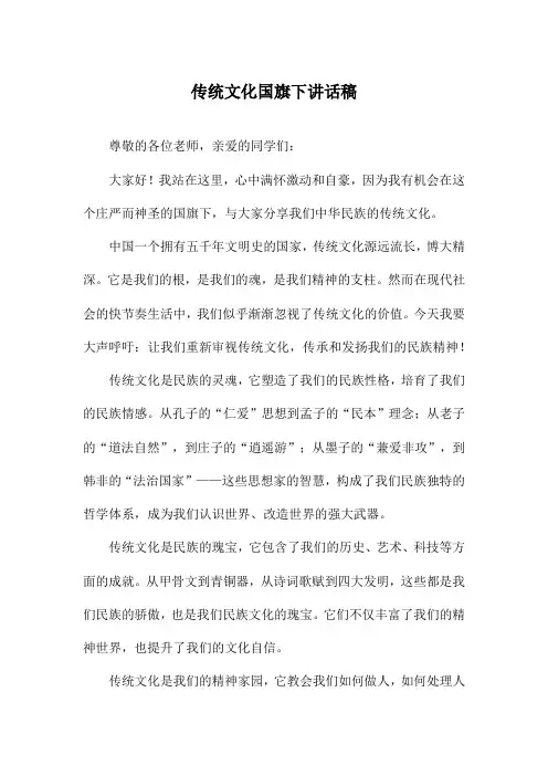 传统文化国旗下讲话稿