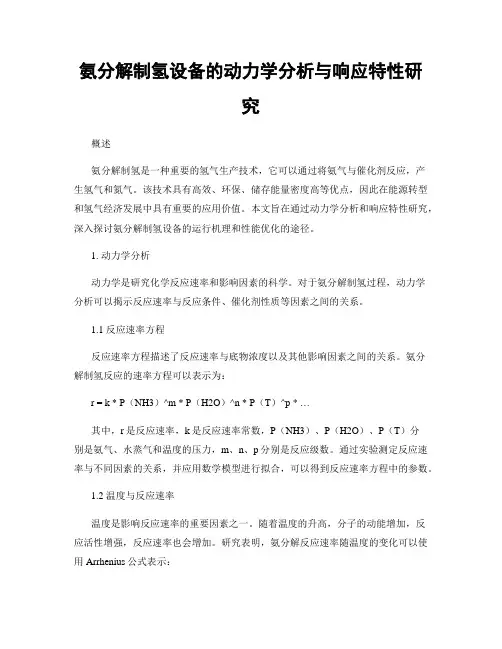 氨分解制氢设备的动力学分析与响应特性研究