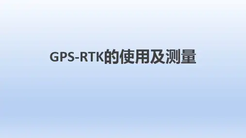 GPS-RTK的使用及测量