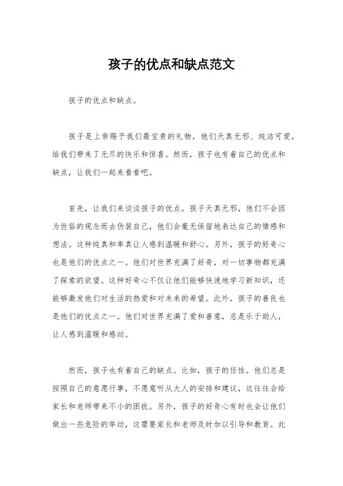 孩子的优点和缺点范文