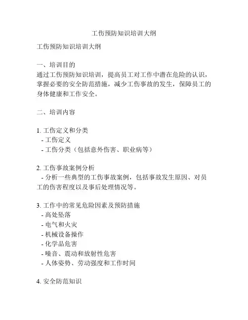 工伤预防知识培训大纲