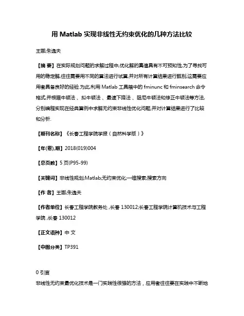 用Matlab实现非线性无约束优化的几种方法比较