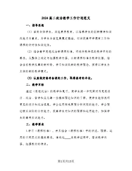 2024高二政治教学工作计划范文（四篇）