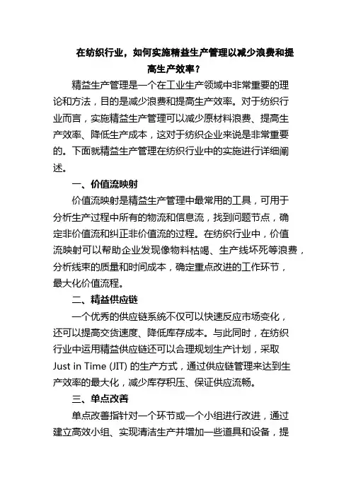 在纺织行业,如何实施精益生产管理以减少浪费和提高生产效率？