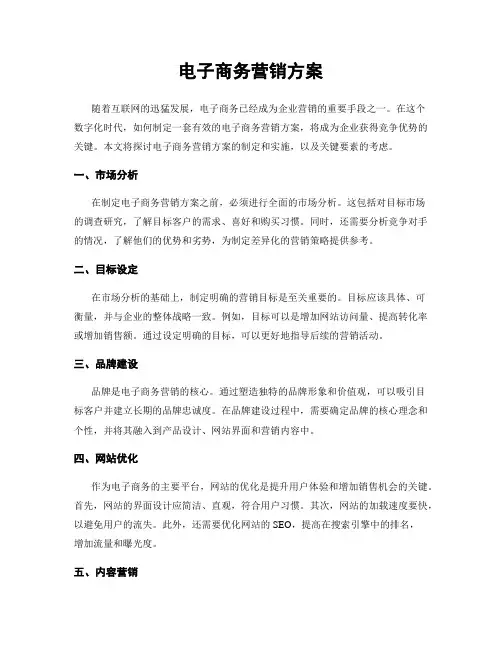 电子商务营销方案