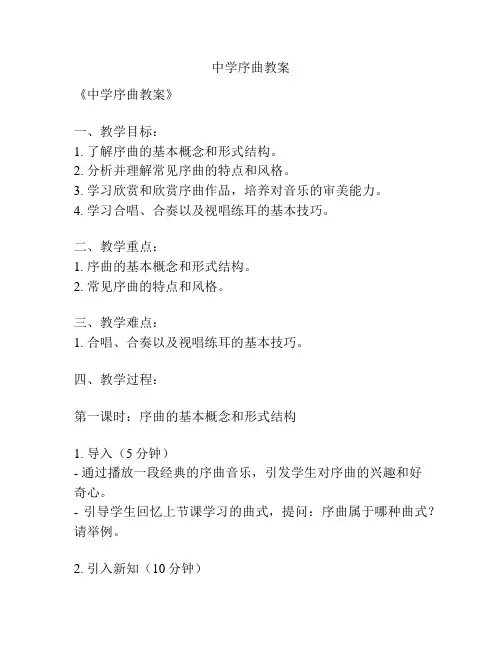 中学序曲教案