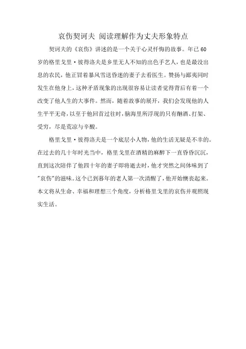 哀伤契诃夫 阅读理解作为丈夫形象特点