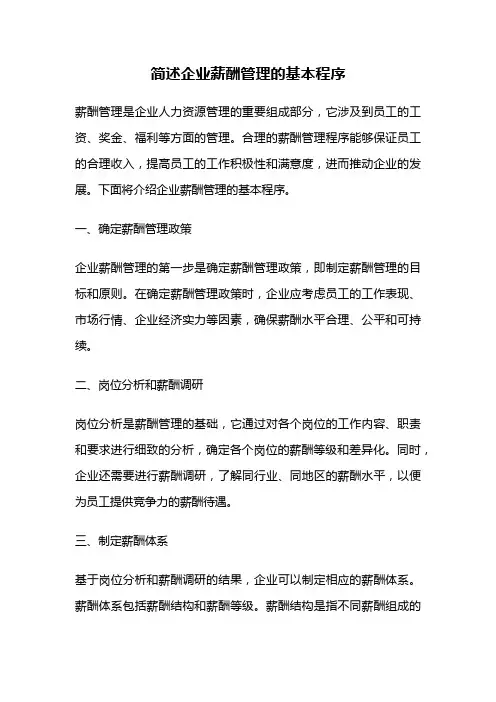 简述企业薪酬管理的基本程序