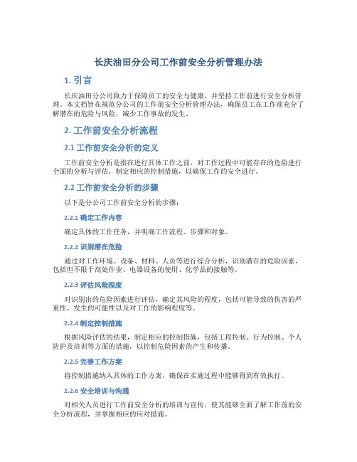 长庆油田分公司工作前安全分析管理办法