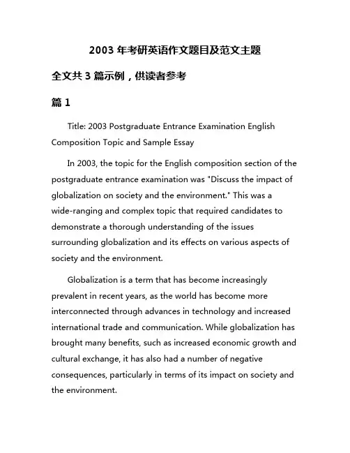 2003年考研英语作文题目及范文主题
