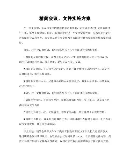 精简会议、文件实施方案
