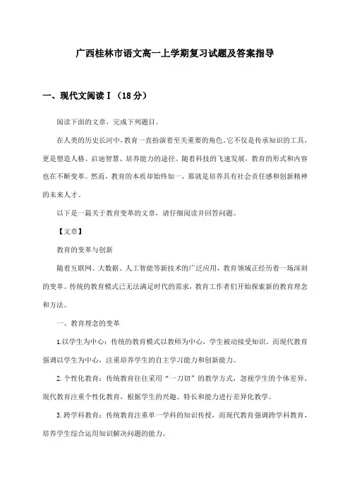 广西桂林市语文高一上学期试题及答案指导