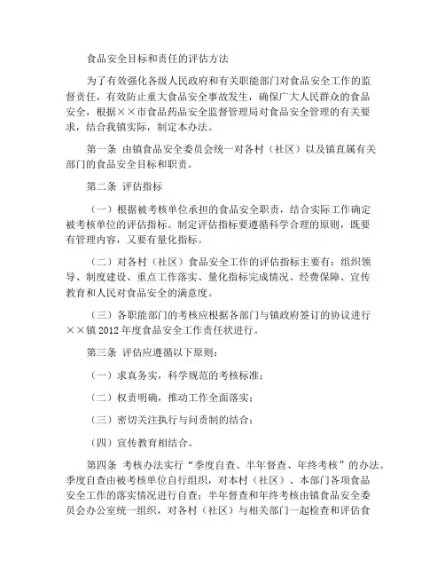 食品安全工作目标责任考核办法