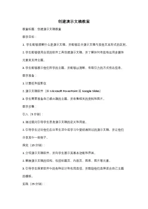 创建演示文稿教案