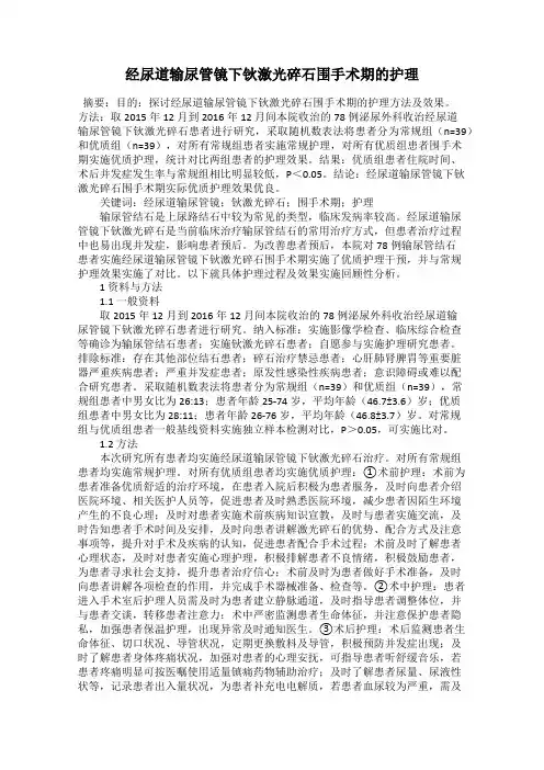 经尿道输尿管镜下钬激光碎石围手术期的护理