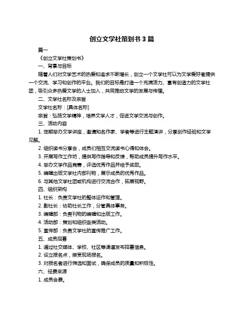 创立文学社策划书3篇