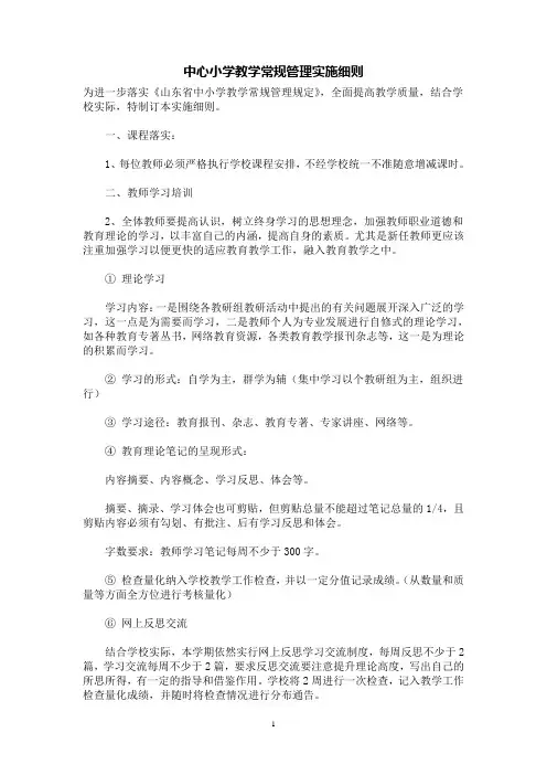 [规章制度]中心小学教学常规管理实施细则