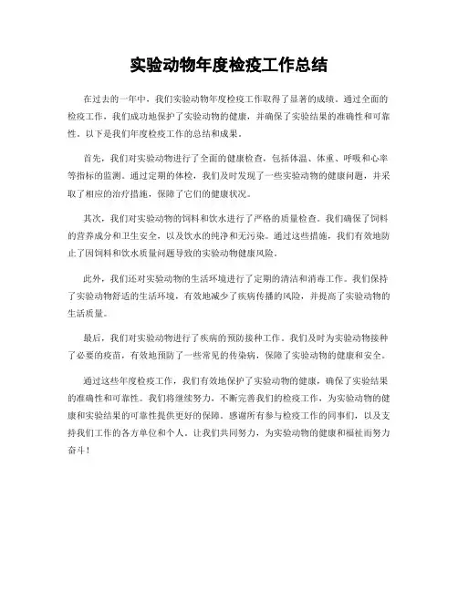 实验动物年度检疫工作总结