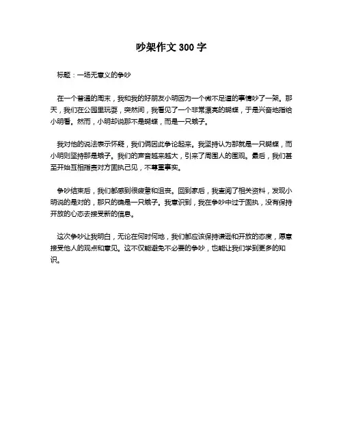 吵架作文300字