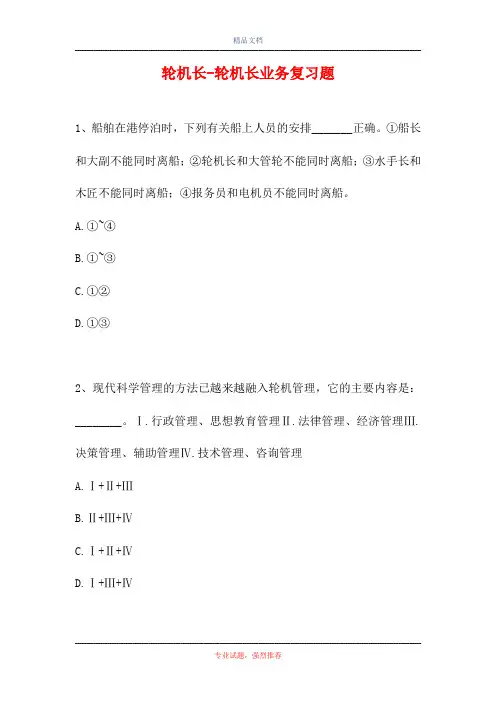 2021轮机长-轮机长业务复习题(精选试题)