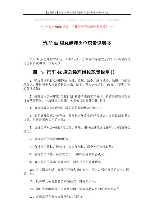 【最新推荐】汽车4s店总经理岗位职责说明书-实用word文档 (2页)