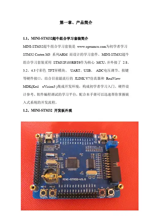 MINI_STM32V3用户手册