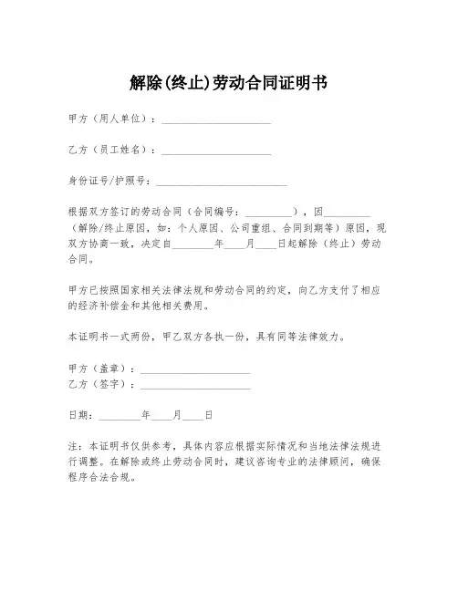 解除(终止)劳动合同证明书