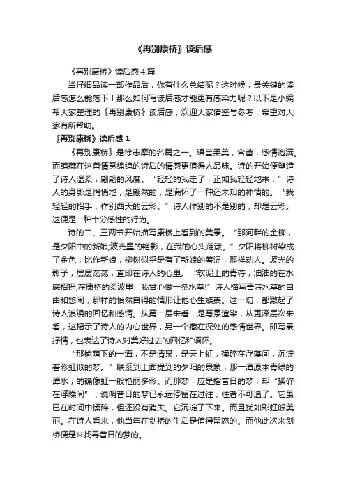 《再别康桥》读后感4篇