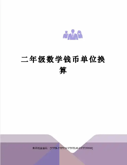 二年级数学钱币单位换算
