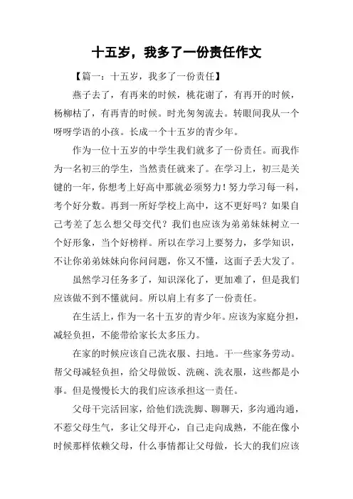 十五岁,我多了一份责任作文_1