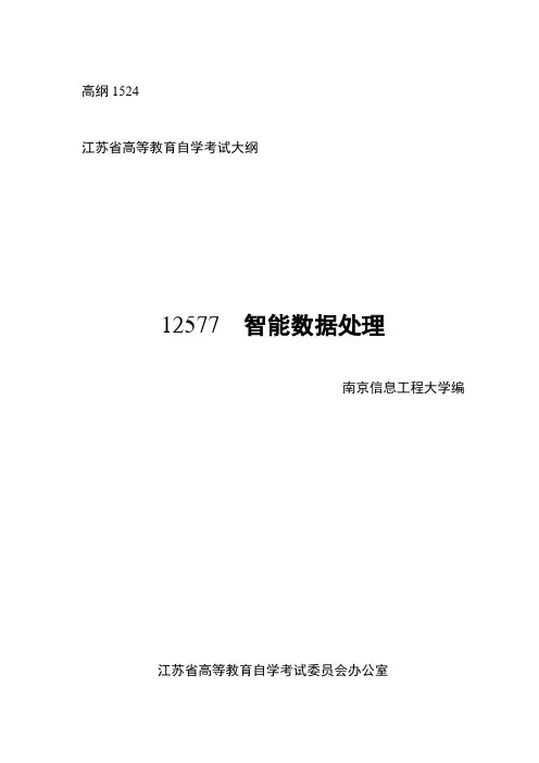 自考 12577 智能数据处理