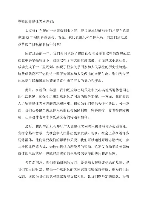 在离退休老同志XX年迎新春茶话会上的讲话提纲