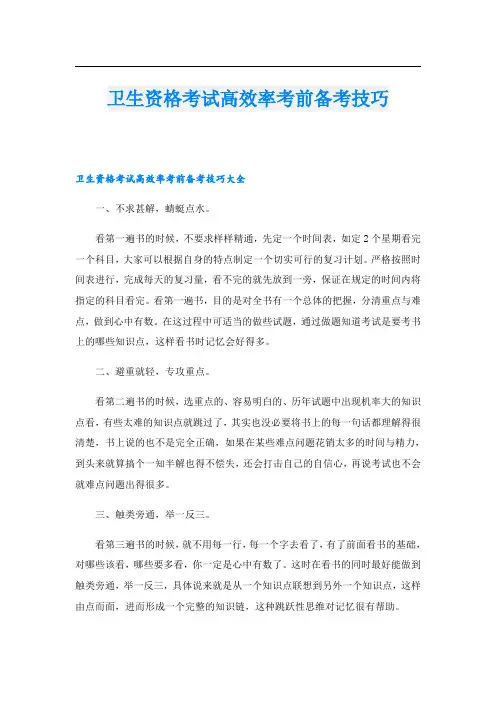 卫生资格考试高效率考前备考技巧