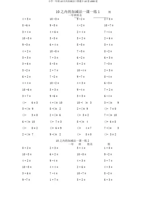 一年级10以内加减法口算题卡10套1000道